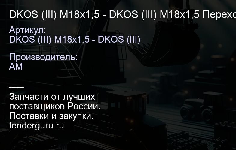 DKOS (III) M18x1,5 - DKOS (III) M18x1,5 Переходник | купить запчасти